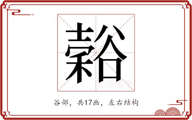 𬤵的部首图片