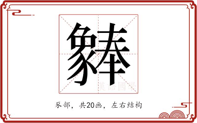 𬥆的部首图片