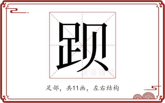 𬦥的部首图片