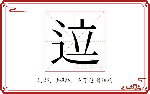 𬨢的部首