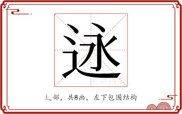 𬨣的部首图片