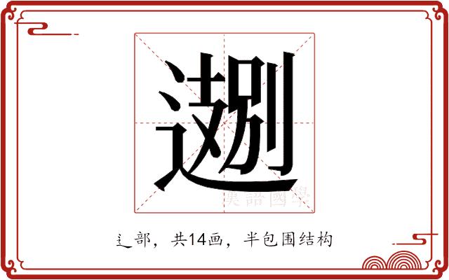 𬩁的部首图片