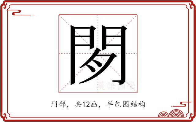 𬮈的部首图片