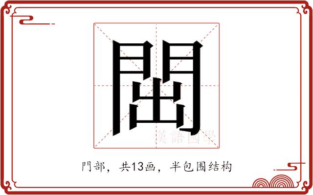 𬮉的部首图片