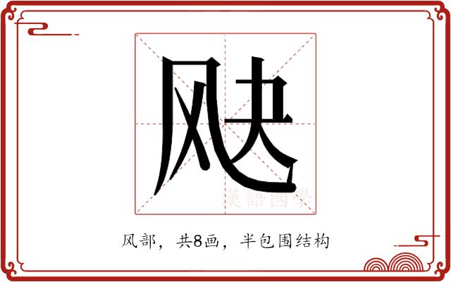 𬱷的部首图片