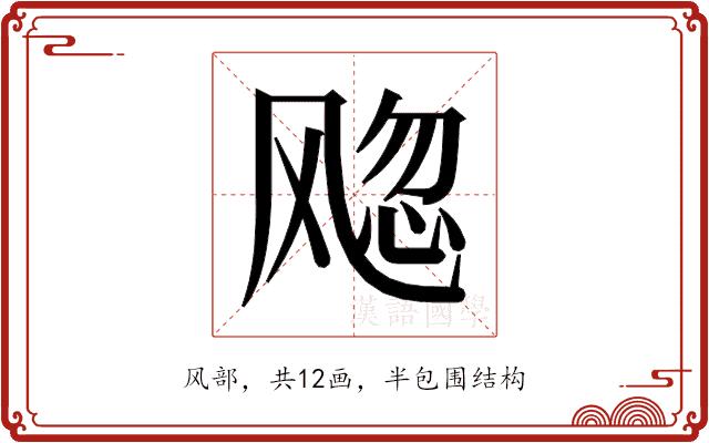 𬲀的部首图片