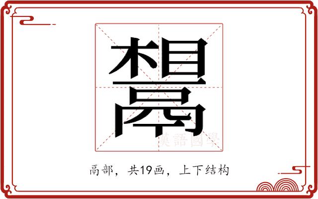 𬴷的部首图片