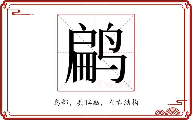 𬸜的部首图片