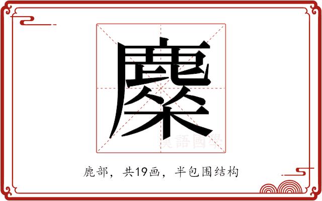 𬸿的部首图片