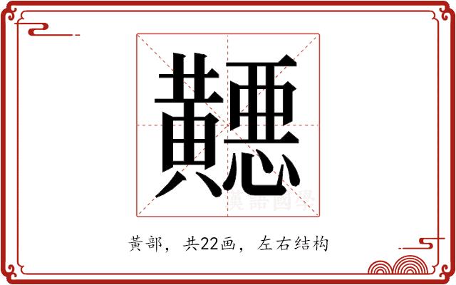 𬹓的部首图片