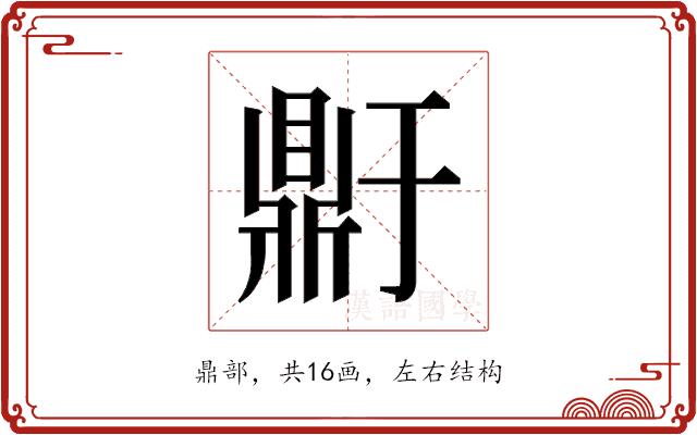 𬹥的部首图片