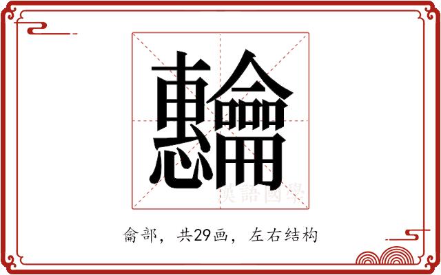 𬺡的部首图片