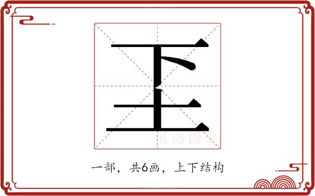 𬻁的部首图片