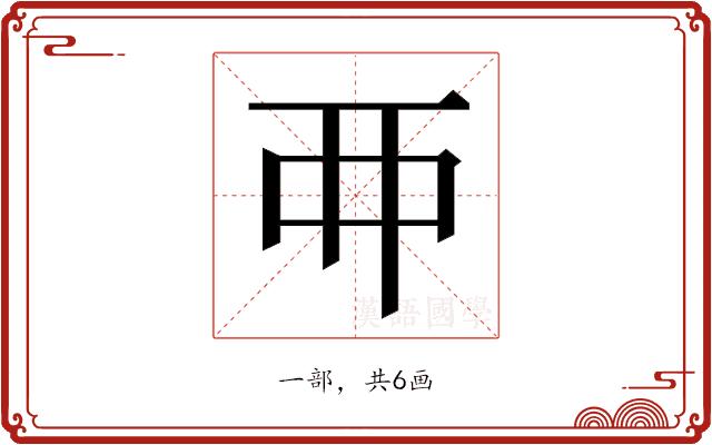 𬻇的部首图片