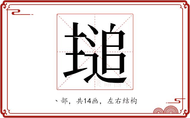 𬻾的部首图片