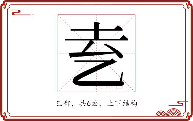 𬼝的部首图片