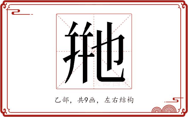 𬼩的部首图片