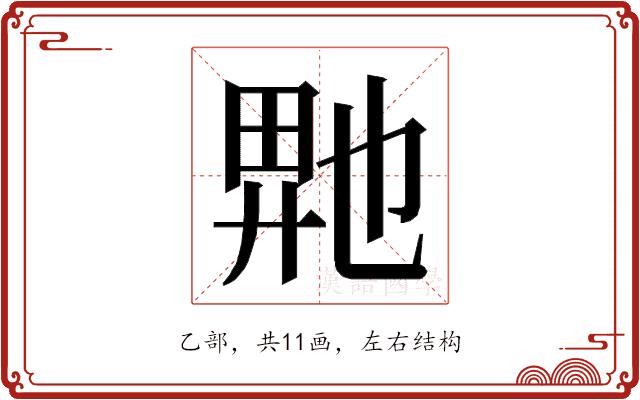 𬼮的部首图片