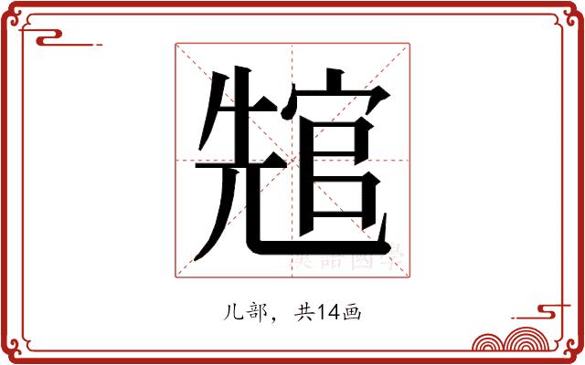 𭀲的部首图片