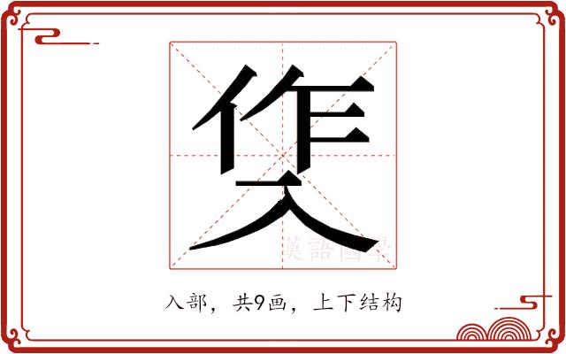 𭁀的部首图片