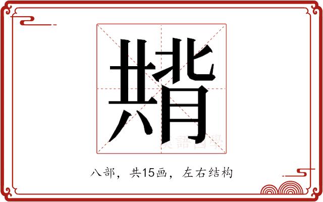 𭁚的部首图片