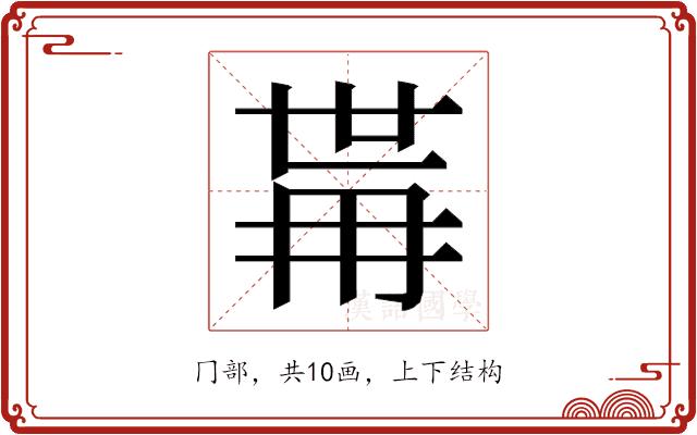 𭁯的部首