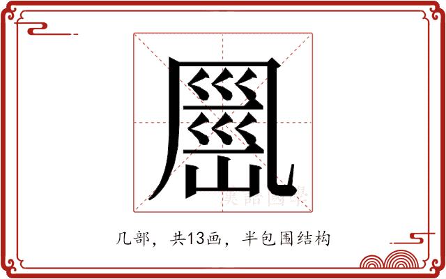 𭂹的部首