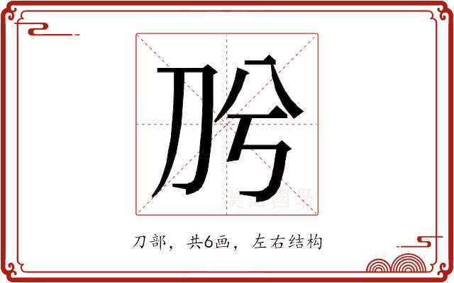 𭃈的部首