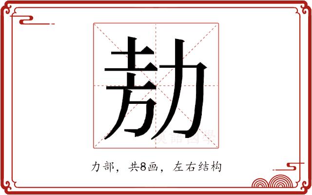 𭄦的部首图片