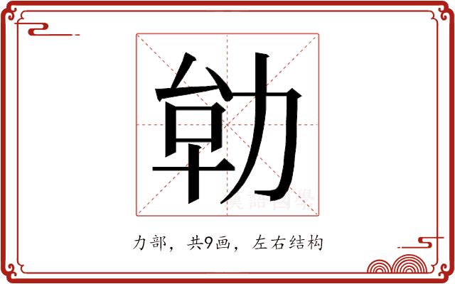 𭄪的部首图片