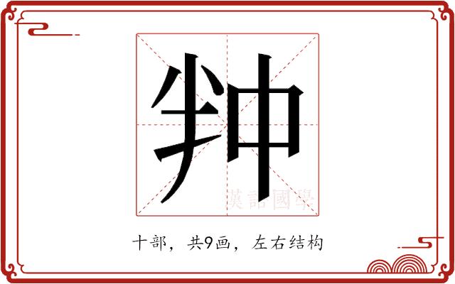 𭅢的部首