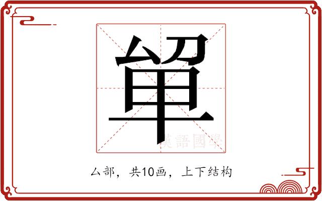 𭆡的部首图片