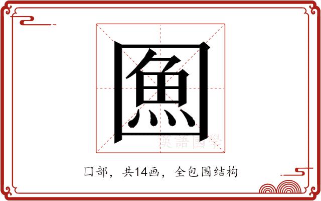 𭍯的部首