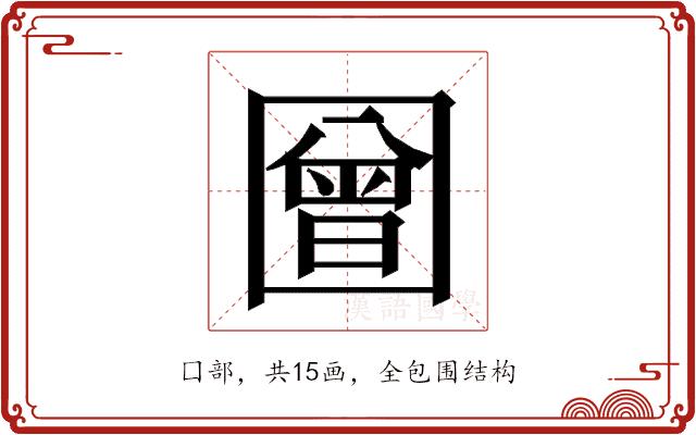 𭍳的部首图片