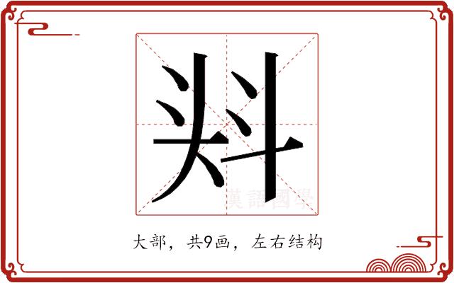 𭑎的部首