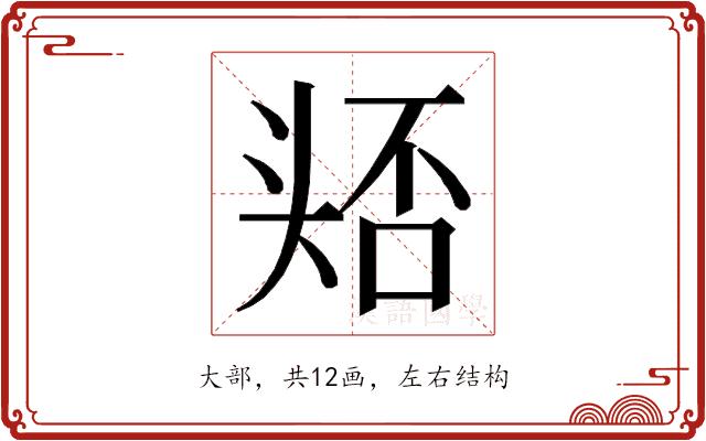 𭑛的部首图片