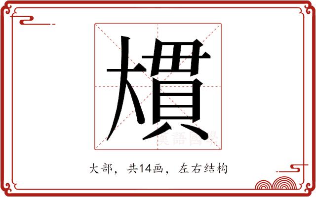 𭑠的部首图片