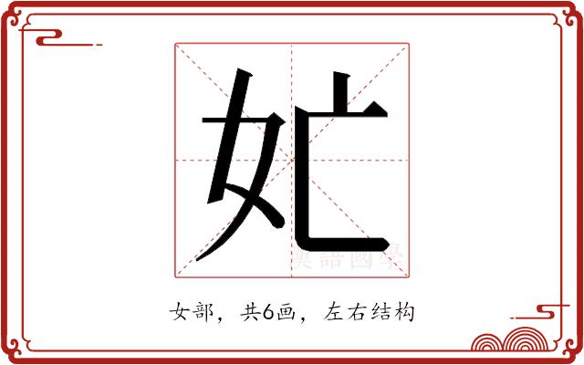 𭑬的部首图片