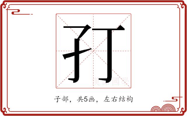 𭒶的部首图片