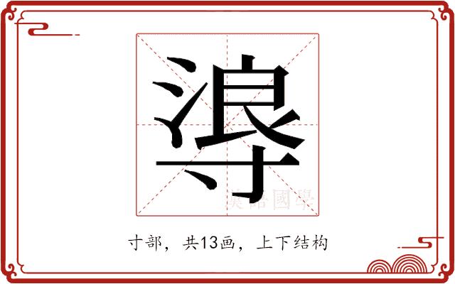 𭔻的部首