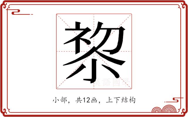 𭕋的部首