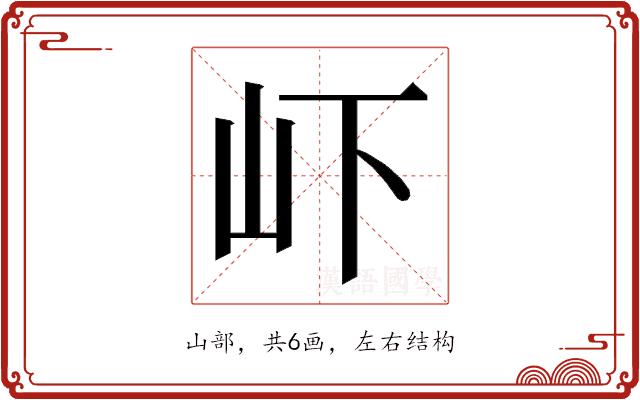 𭖄的部首