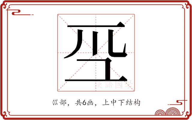 𭗻的部首