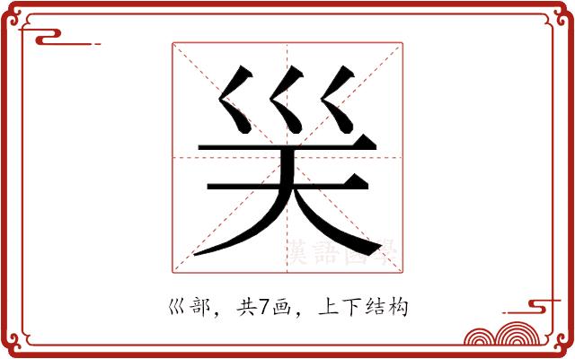 𭗽的部首