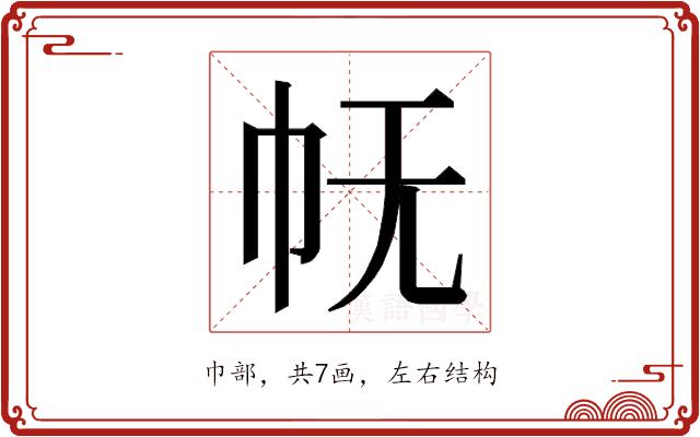 𭘓的部首图片