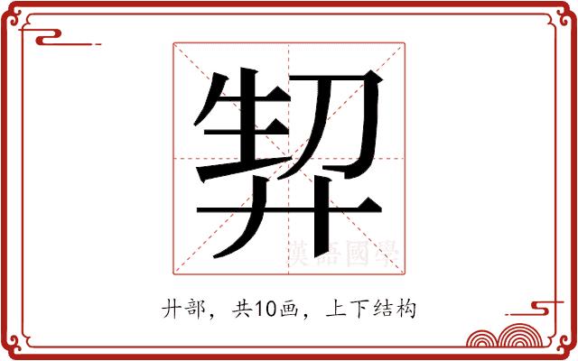 𭚘的部首图片