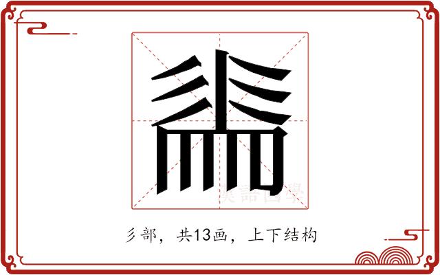 𭛕的部首图片