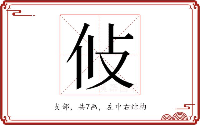 𭣢的部首图片