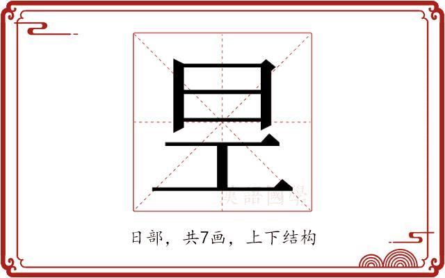 𭥐的部首图片