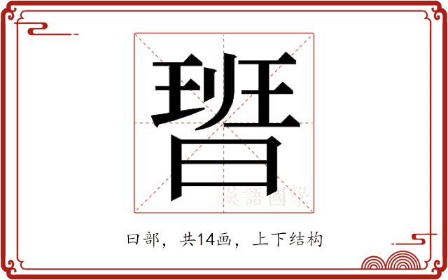 𭨞的部首图片